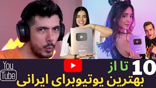 10 تا از بهترین یوتیوبر های ایرانی #youtuber #یوتیوبر