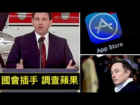 “独家！德桑蒂斯力挺马斯克：对抗苹果 ?”ShitaoTV - 04 (29 /11/22) 罪名有二：中共走卒 迫害美国人