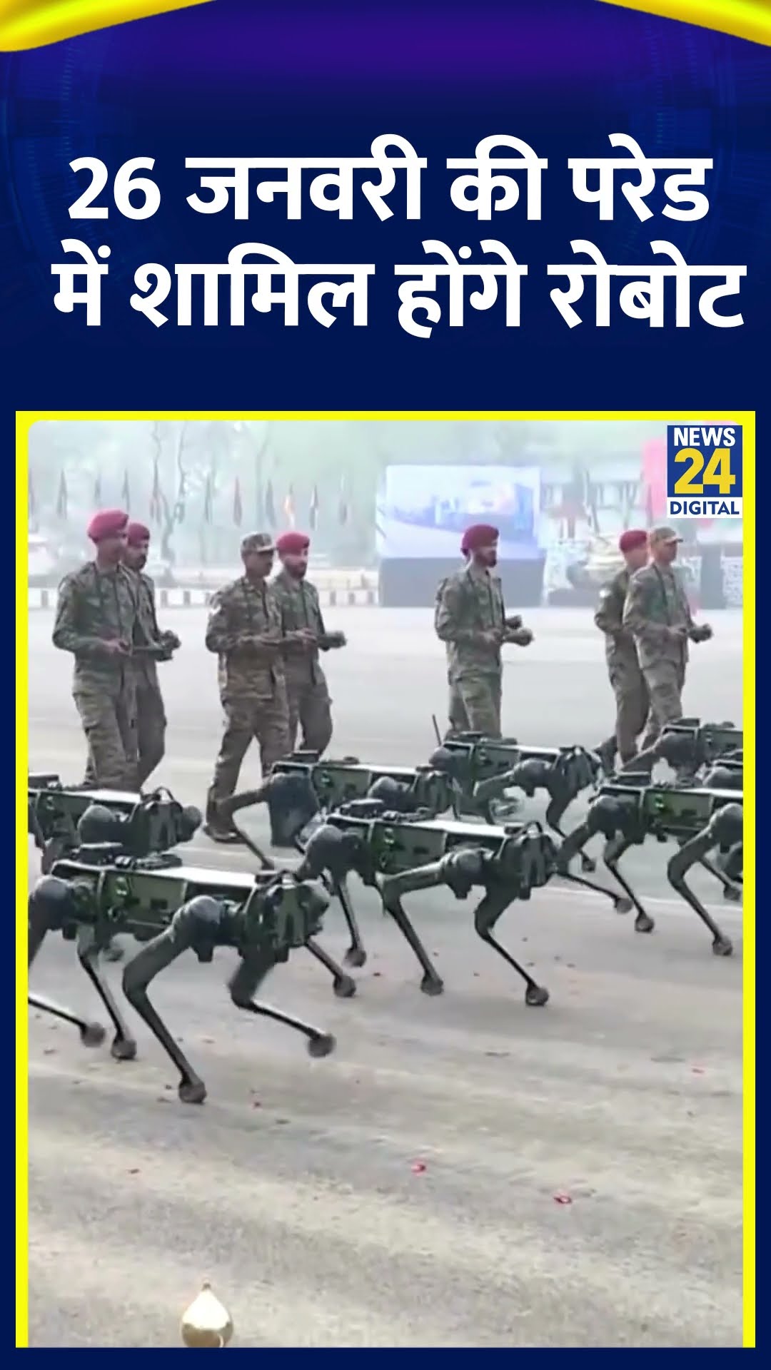 Republic Day के मौके पर 26 जनवरी की परेड में शामिल होंगे रोबोट, देखिए वीडियो