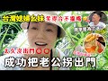 台灣媳婦幺妹｜呆在家太久沒出門逛，終於把老公拐出門，最後因這笑得合不攏嘴🤣#陸配 #台灣媳婦 #貴州幺妹#新住民 #陸妻 #台灣生活