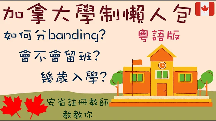 (粵)【加拿大註冊教師分享 - 中小學】加拿大學制懶人包 - Ontario Education System - 天天要聞