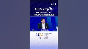 ครม.อนุทิน ทาบทามคนนอก เข้ามากลบเกลื่อนคนไม่ดี ... #ยิ่งคุยยิ่งลึก