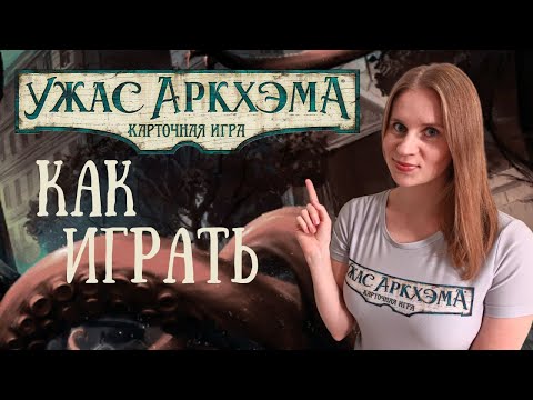 Видео: Карточный Ужас Аркхэма. Подробный разбор первой игры для НАЧИНАЮЩИХ!