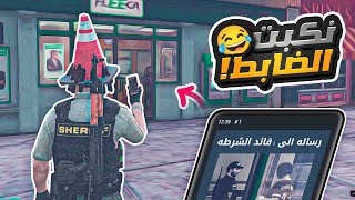 شخصنتها مع ضباط قطاع لوس?? | قراند الحياة الواقعية GTA5