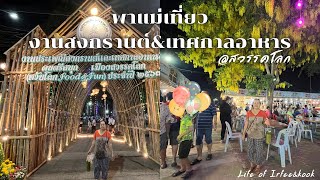 พาแม่เดินเที่ยวงานสงกรานต์ และเทศกาลอาหารเมืองสวรรคโลก