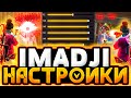 ЧИТЕРСКИЕ НАСТРОЙКИ IMADJI - НАСТРОЙКИ НА ВСЕ ТЕЛЕФОНЫ и УСТРОЙСТВА - НАСТРОЙКИ ФРИ ФАЕР - Free Fire