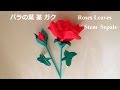 折り紙 バラの葉,茎,ガク 簡単な折り方（niceno1）Origami Roses Leaves Stem Sepals tutorial