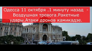 Одесса 11 октября .1 минуту назад  - Воздушная тревога.Ракетные удары.Атаки дронов камикадзе.