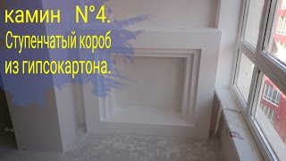 камин  № 4. Ступенчатый короб из гипсокартона, монтаж и белый вариант.(fireplace. Как сделать своими руками интересный декоративный камин. Основная форма : два короба из гипсокартона,..., 2016-09-17T15:18:52.000Z)