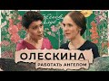 Елизавета Олескина: Как сейчас сохранить человечность / &quot;Женский Клуб&quot;