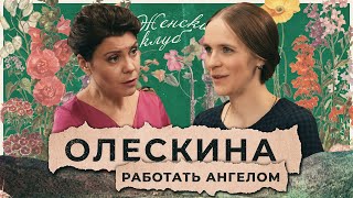 Елизавета Олескина: Как сейчас сохранить человечность / "Женский Клуб"