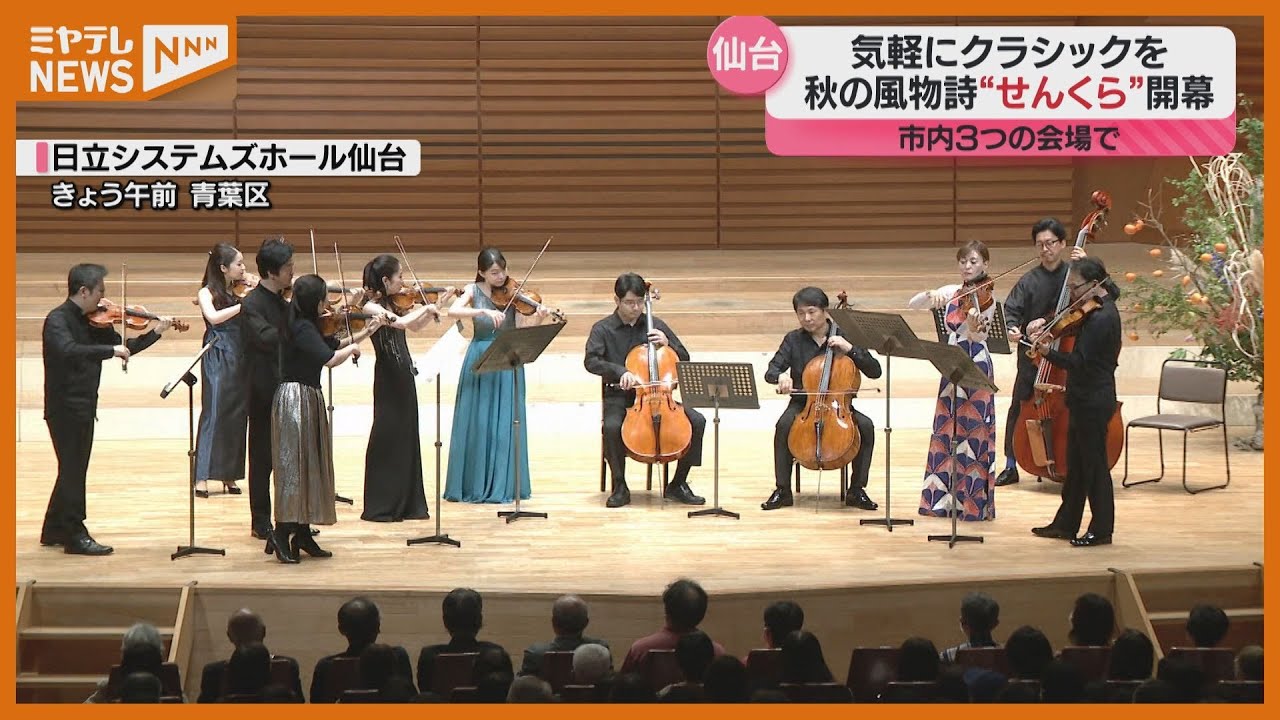 会場を行ったり来たりして楽しむ…＞『仙台クラシックフェスティバル 