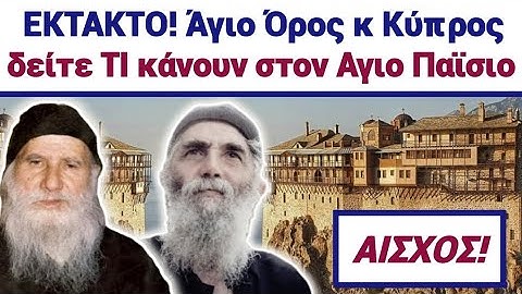 ⛔Κάνουν ΑΙΣΧΗ σε ΑΓΙΟ ΟΡΟΣ & ΚΥΠΡΟ για τον Αγιο Παϊσιο! Τον εκμεταλλεύονται #αγιοσπαισιοσ #viral