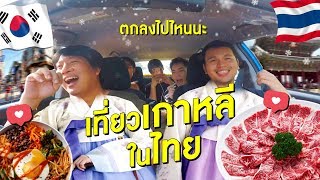 พวกเรา!! เที่ยวเกาหลี...(ในไทย) ตอบคำถาม Q&A ครั้งที่ 2 | #ตกลงไปไหนนะ #OKWEGO