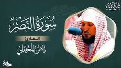سورة النصر مكتوبة ماهر المعيقلي – —Maher AL Muaiqly Surat–Al—Nasr