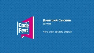 #PM Дмитрий Сысоев. Saintlab. Чего стоит сделать стартап