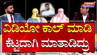 Mahileyara Dani : ವಿಡಿಯೋ ಕಾಲ್​ ಮಾಡಿ ಕೆಟ್ಟದಾಗಿ ಮಾತಾಡಿದ್ರು | Prajwal Revanna | Power TV News