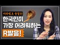 딱 5분만에 미국 'R'발음 3가지 제대로 고쳐드립니다.🧐👆🏻