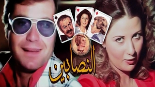 El Nasabeen Movie - فيلم النصابين