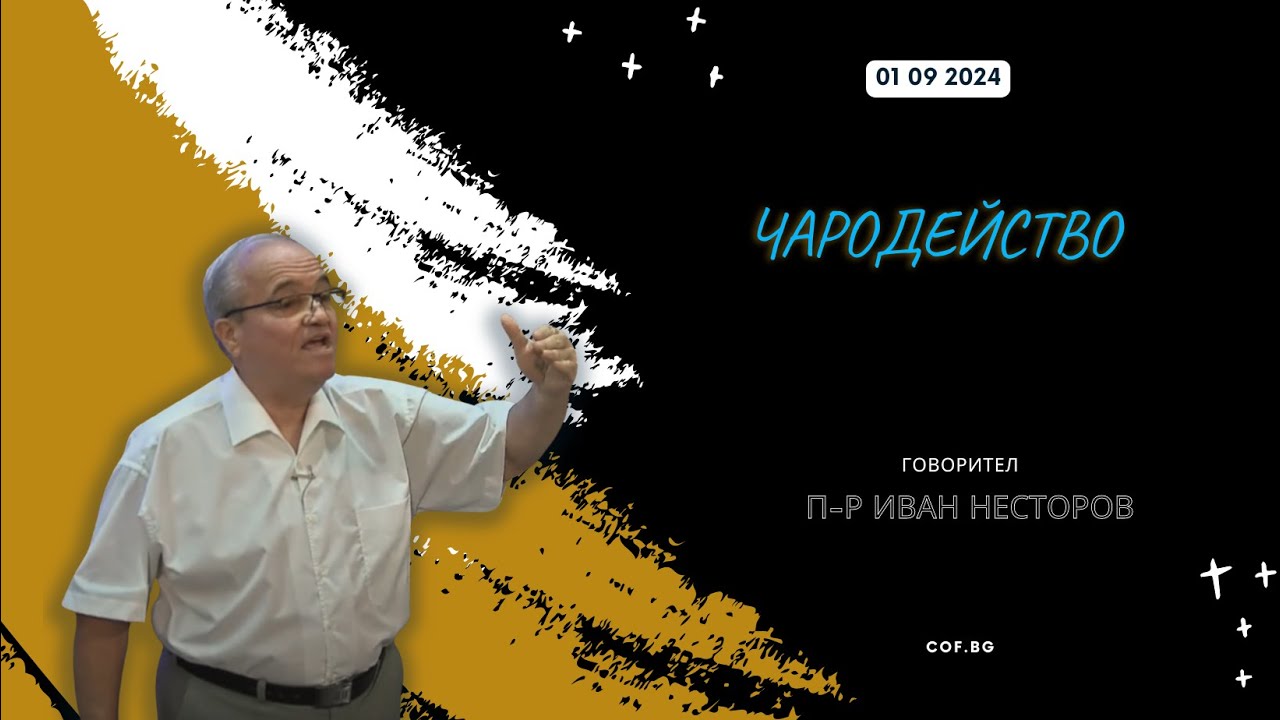 Чародейство, П-р Иван Несторов