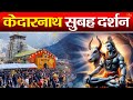 Live  kedarnath live darshan 2024        kedarnath live darshan temple