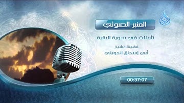 المنبر الصوتي تأملات في سورة البقرة الشيخ الحويني