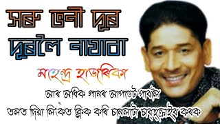 Video thumbnail of "সৰু ভনী দূৰ-দূৰলৈ নাযাবা, 
Xaru Bhani Dur Duraoi Najaba By Mahendra Hazarika"