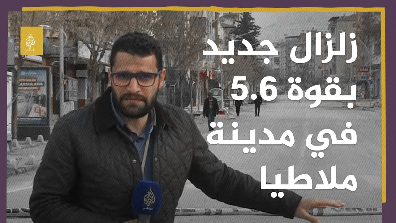 انهيار أبنية وضحية جديدة.. زلزال جديد يضرب ملاطيا التركية
