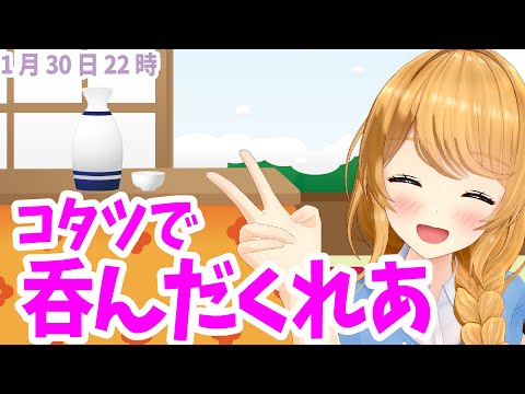 【クレア先生/Claire-sensei】おこたで飲み会【呑んだくれあ】