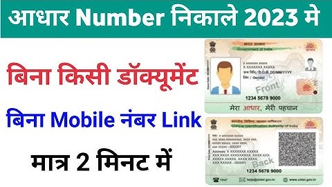 आधार कार्ड नंबर पता करे बिना किसी Document bina mobile number link | aadhar number kaise pata kare