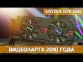 ♿ NVIDIA GTX 580 - ИГРОВАЯ ВИДЕОКАРТА 2010 ГОДА