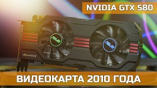 ♿ NVIDIA GTX 580 - ИГРОВАЯ ВИДЕОКАРТА 2010 ГОДА ♿ NVIDIA GTX 580 - ИГРОВАЯ ВИДЕОКАРТА 2010 ГОДА