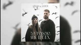STASYA & SUROV - За тобою, як птах