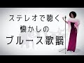 ステレオで聴く 「懐かしのブルース歌謡」(再掲)