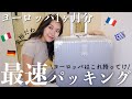 【ヨーロッパ1ヶ月】パッキング最速女による海外出張&旅行の持ち物！〜一緒に準備しよう〜