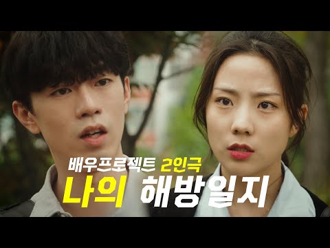 서경대 연기과 학생들의 2인극 '나의 해방일지'편