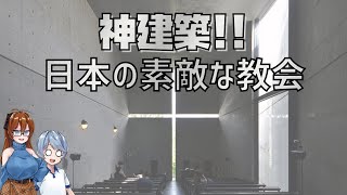 神建築!!　日本の素敵な教会　@おっちー一級建築士事務所