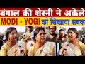 MODI - YOGI पहले अपना घर संभाले फिर बंगाल की बात करे बोली महिला, #BengalElection