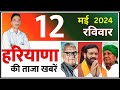 12 may 2024 haryana news       haryana live news  cwb hindi news