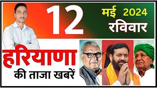 12 May 2024 Haryana News || हरियाणा की ताजा खबरें || Haryana Live News || CWB Hindi News