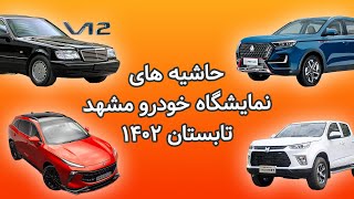 گزارش جامع نمایشگاه خودرو مشهد 1402