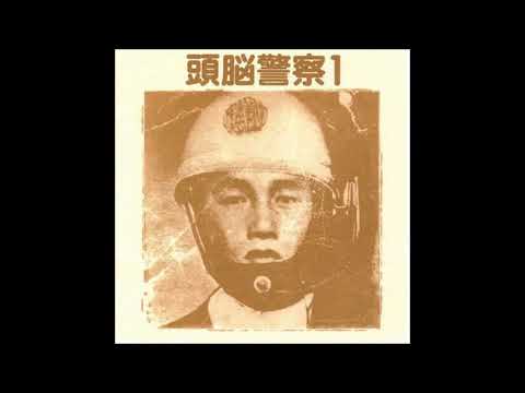 Zuno Keisatsu/ 頭脳警察 - 世界革命戦争宣言 / iintroduction~sekai kakumei sensou sengen