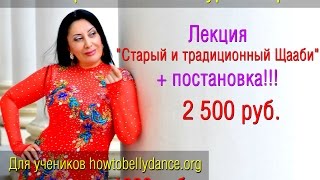Анонс урока Софии Гаммаль о старом и традиционном Щааби Анонс урока Софии Гаммаль о старом и традиционном Щааби