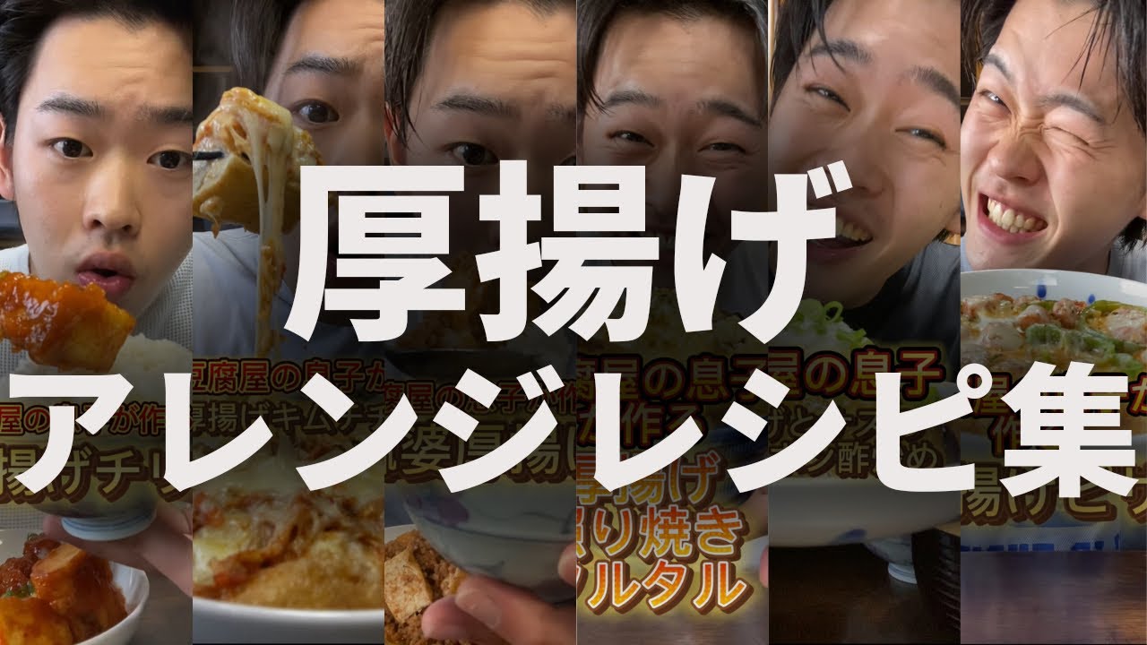 豆腐屋の息子】厚揚げアレンジレシピ集 - YouTube