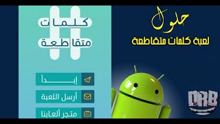 اختلق وزور لغز رقم 34 لعبة كلمات متقاطعة