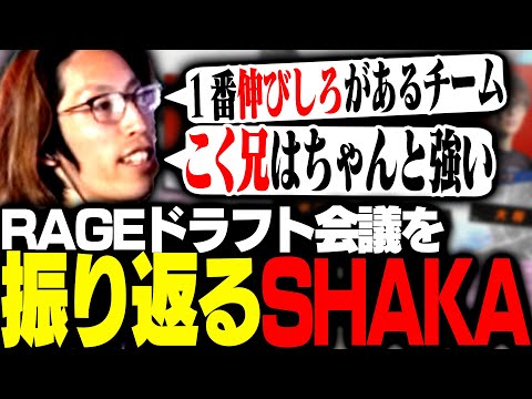 RAGEスト6ドラフト会議を振り返るSHAKA