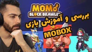 How to Play Mobox - آموزش و بررسی بازی موباکس