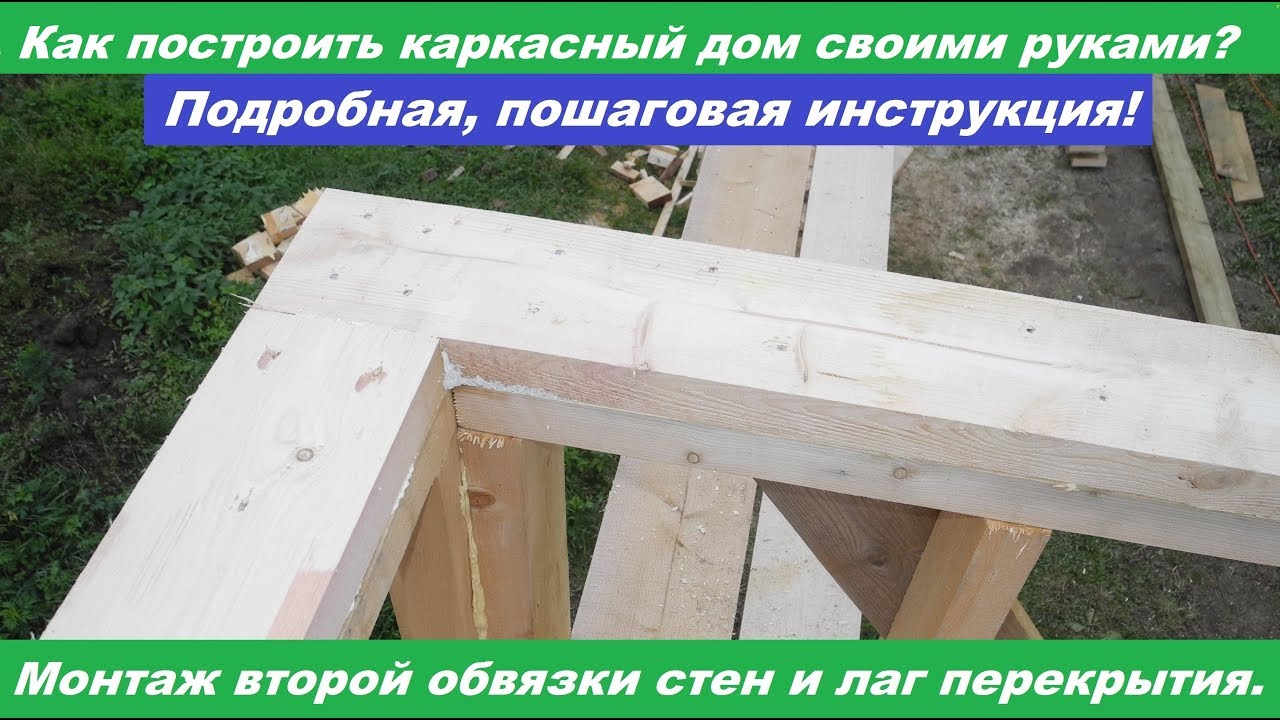 Строительство каркасного дома: пошаговая инструкция