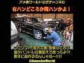 「生成AIの限界」アメ車ワールは現場主義にこだわります！「デタラメなラオス語」「両ハンドルのキメラ車両」AIの「知ったかぶり」が酷過ぎ！ #アメ車 #生成AI #shorts