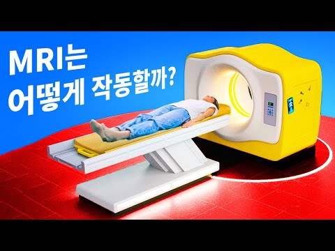 MRI를 찍을 때 몸에 어떤 일이 일어날까요?